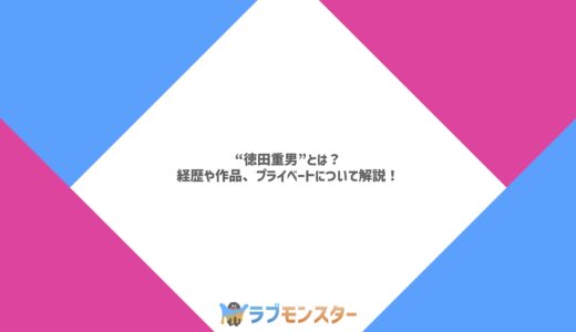 “徳田重男”とは？経歴や作品、プライベートについて解説！