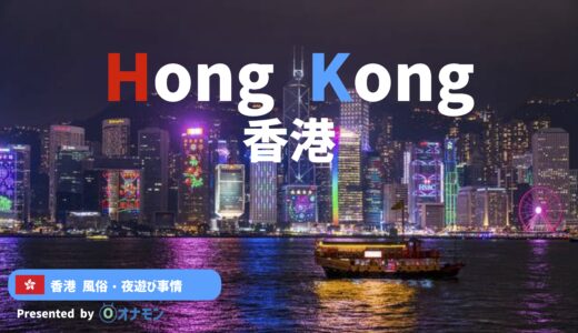 【2024年最新版】香港のほぼ全ての風俗・夜遊びを解説！香港141（ピンポンマンション）以外の遊びも紹介
