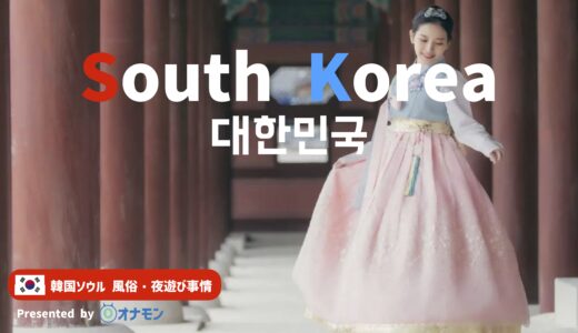 【2024年最新版】韓国ソウルの夜遊びを解説！初心者でも遊べる風俗店をご紹介
