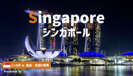 【2024年最新版】シンガポールの風俗・夜遊びをご紹介｜日本人でも安全に遊べる風俗ガイド