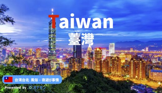 【2024年最新版】台湾風俗を徹底解説｜初心者でも100%楽しめる台北の夜遊びガイド